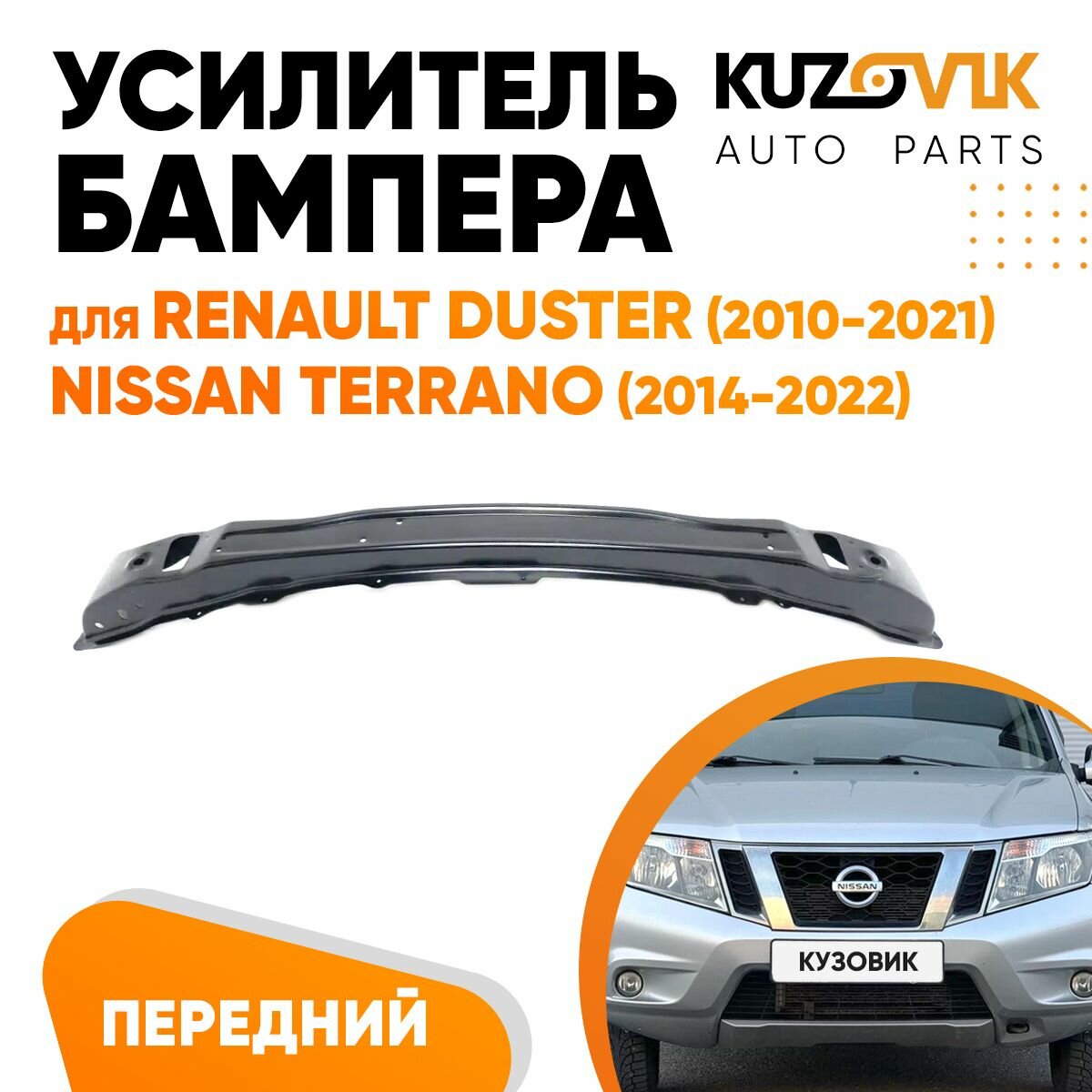 Усилитель переднего бампера для Рено Дастер Renault Duster (2010-2021) / Ниссан Террано Nissan Terrano (2014-2022), абсорбер