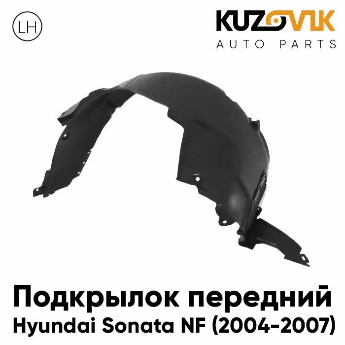 Подкрылок передний для Хендай Соната Hyundai Sonata NF (2004-2007) дорестайлинг левый