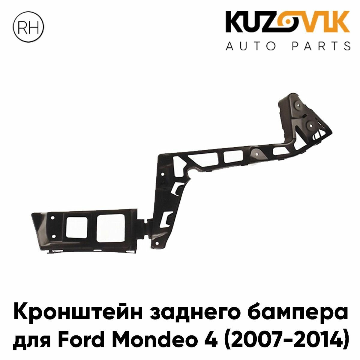 Кронштейн заднего бампера правый Ford Mondeo 4 (2007-2014)