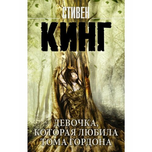 Девочка, которая любила Тома Гордона