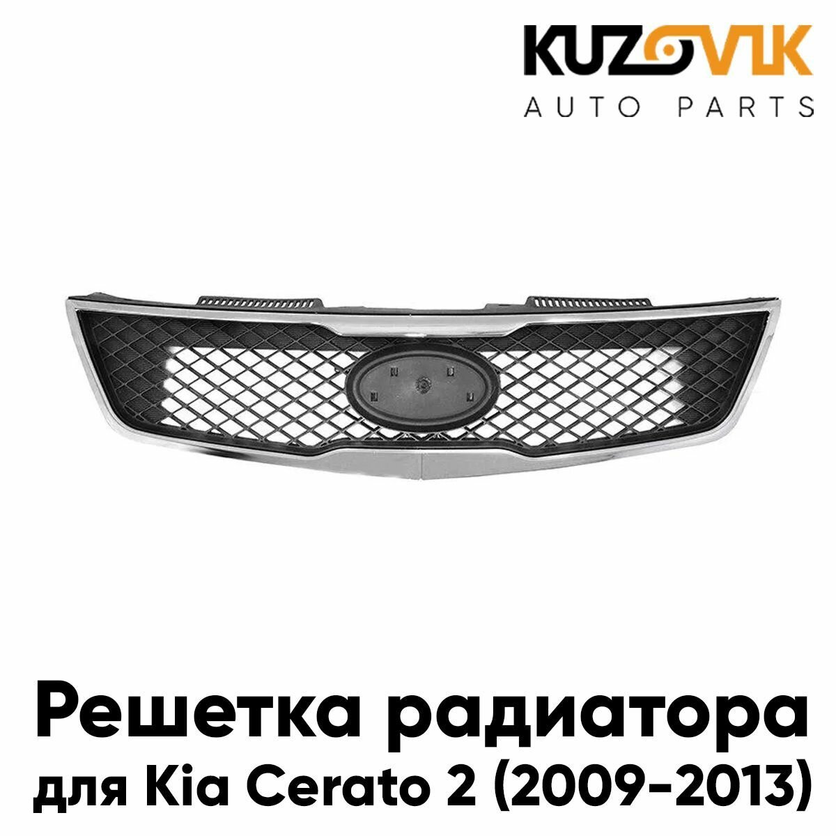 Решетка радиатора для Киа Церато Kia Cerato 2 (2009-2013) с хромированным молдингом