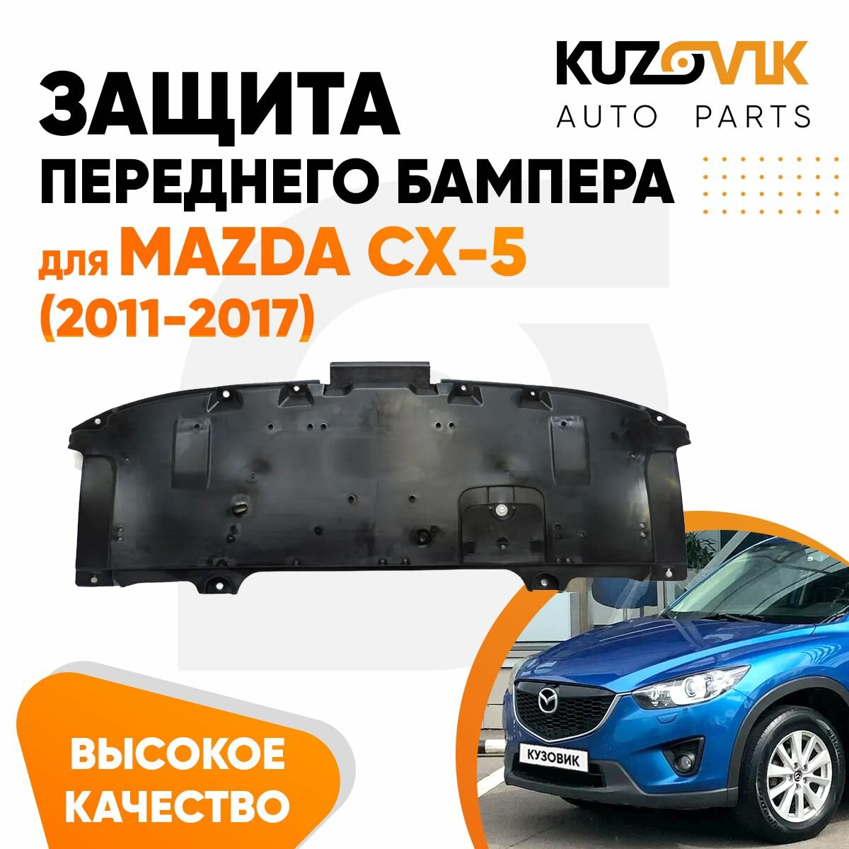 Защита переднего бампера пыльник для Мазда СХ-5 Mazda CX-5 (2011-2017) центральный накладка