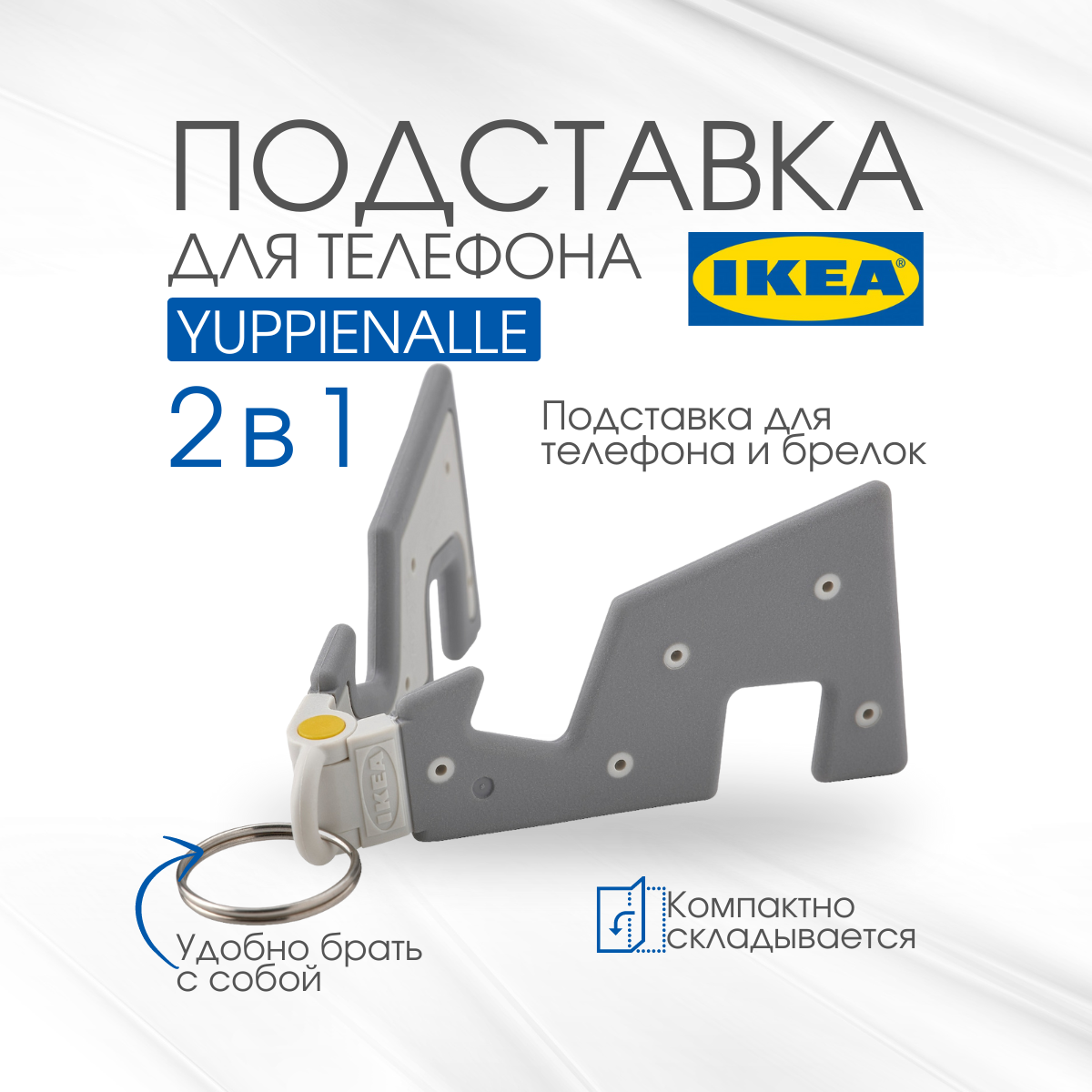 Подставка для телефона икеа юппиеналле (IKEA YUPPIENALLE), держатель для телефона, серый