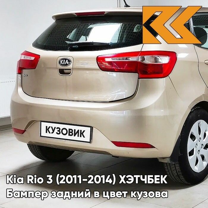 Бампер задний в цвет кузова Kia Rio 3 хэтчбек Киа Рио 3 (2011-2016) UBS - STONE BEIGE - Бежевый