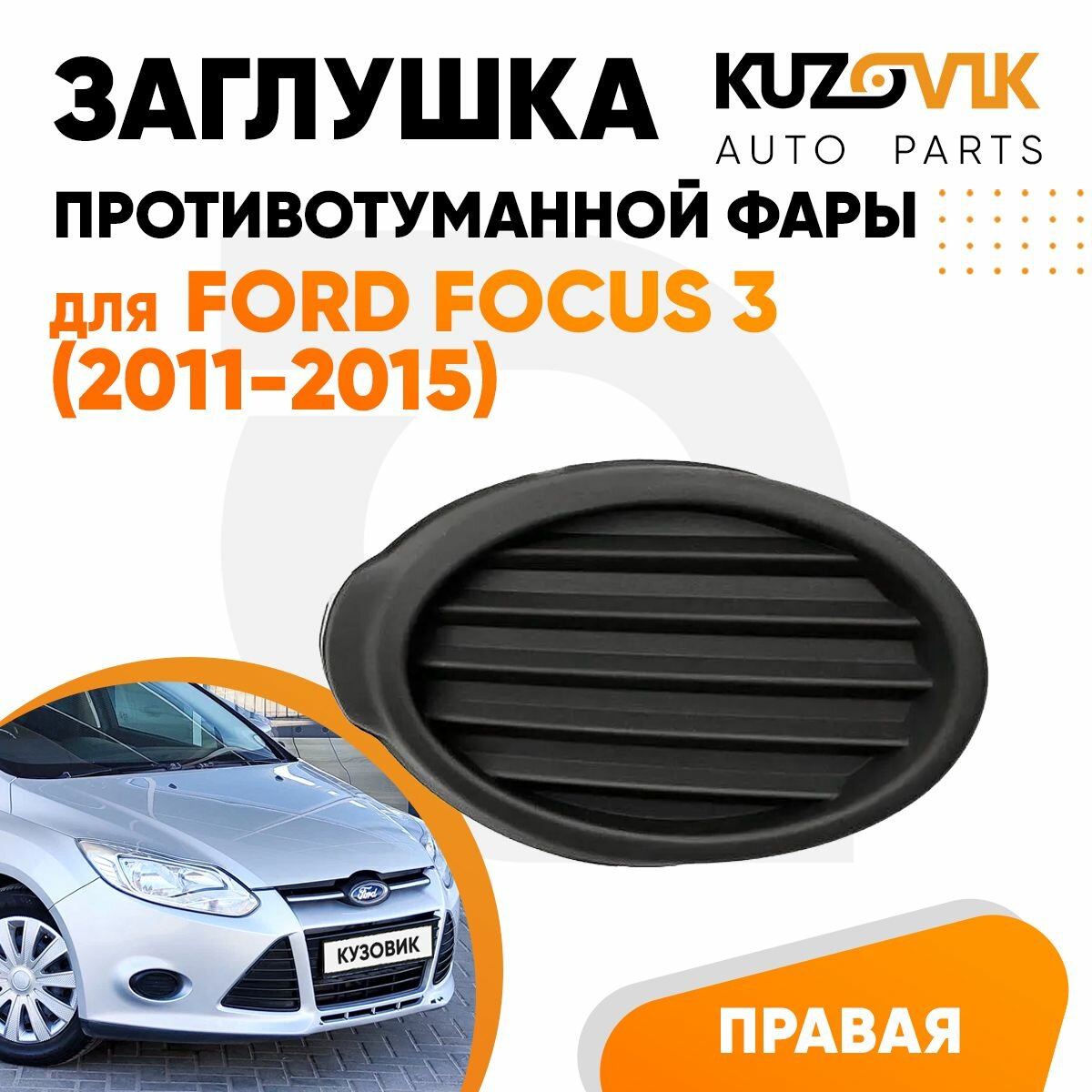 Заглушка противотуманной фары правая для Форд Фокус 3 Ford Focus 3 (2011-2015) черная рамка накладка бампера туманка птф