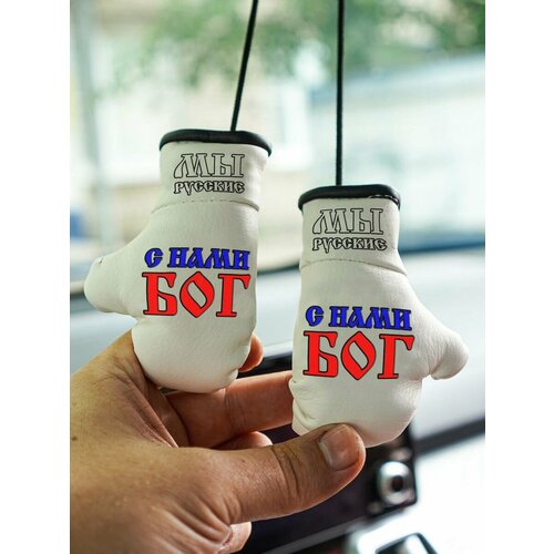 Подарок патриоту в авто ЯРусский С нами Бог