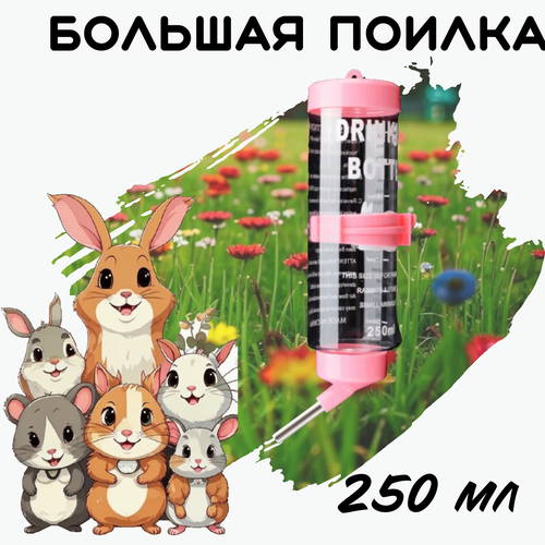 Поилка для грызунов 