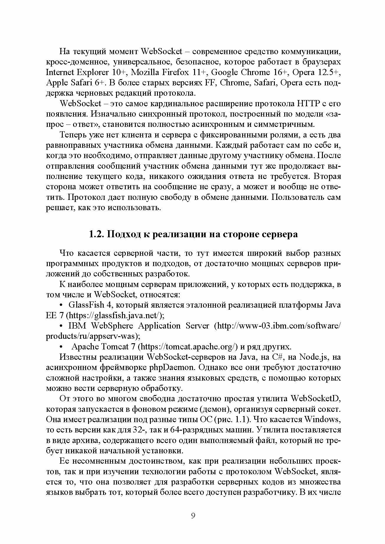 Построение распределенных систем на базе WebSocket. Учебное пособие для СПО - фото №9