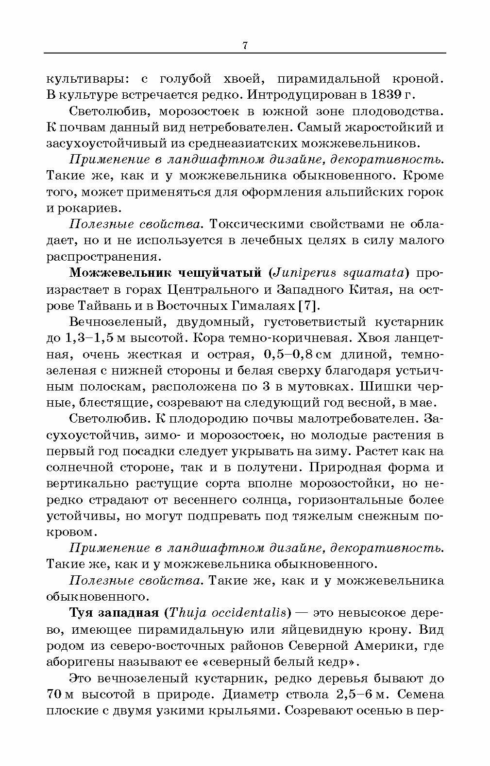 Декоративные и полез.растения в ландшаф.диз.Уч.пос - фото №2