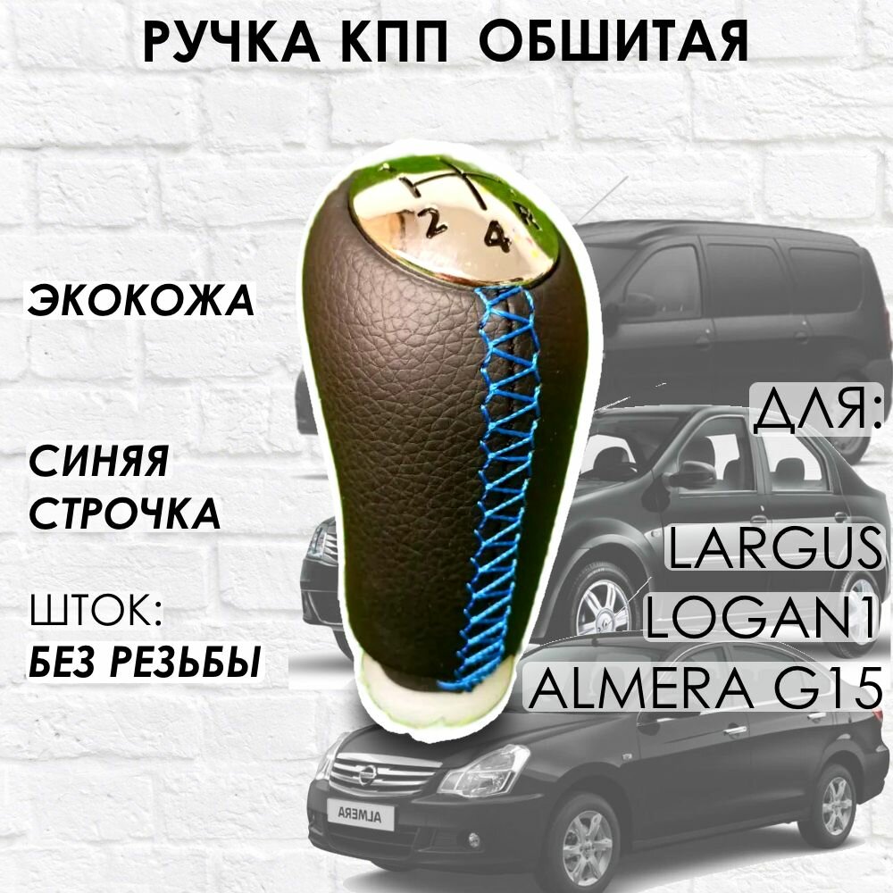 Кожаная Ручка КПП для Largus Logan 1 Almera G15 (Синяя строчка)