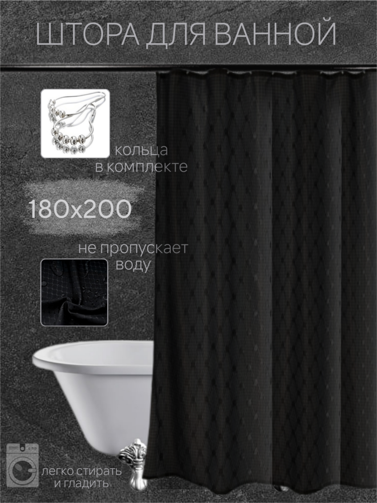 Штора для ванной комнаты тканевая 180х200 см, черная