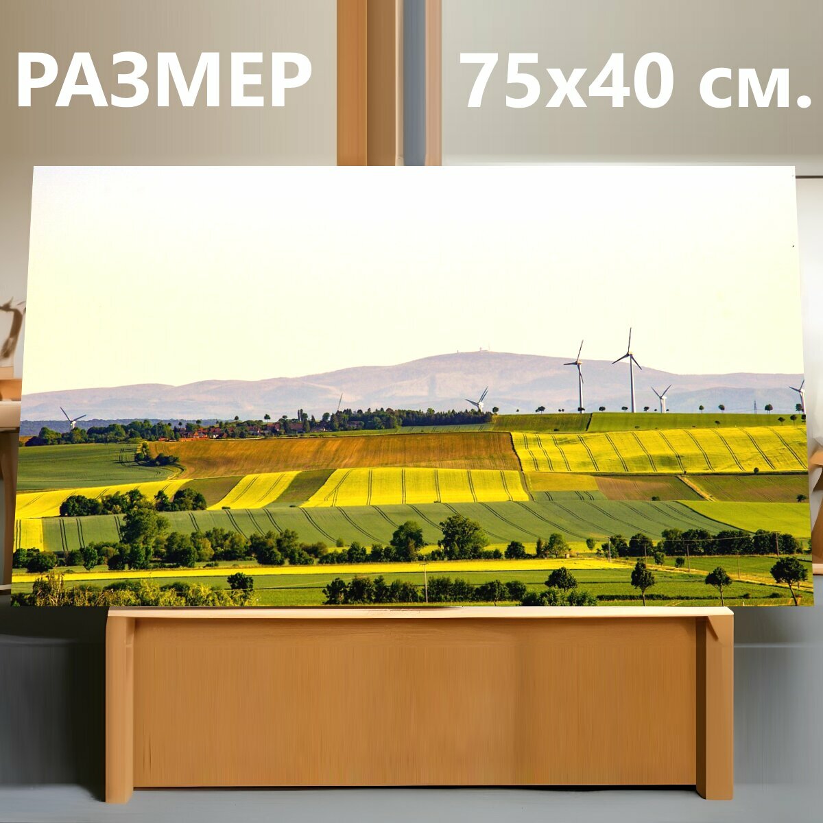 Картина на холсте "Ветряные мельницы, поля, сельхозугодья" на подрамнике 75х40 см. для интерьера