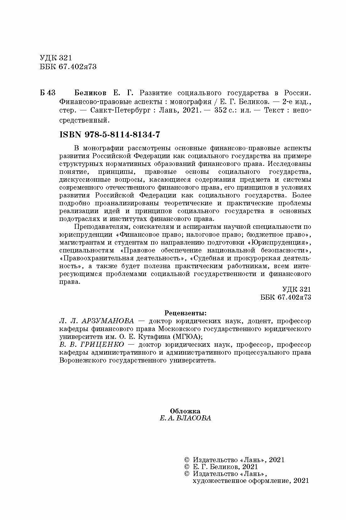 Развитие социального государства в России. Финансово-правовые аспекты - фото №4