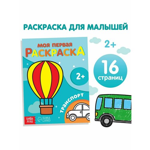 Раскраска Транспорт, 16 стр.