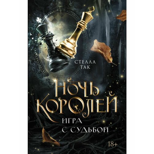 Ночь Королей. Игра с судьбой стелла алиссия так ночь королей игра с судьбой