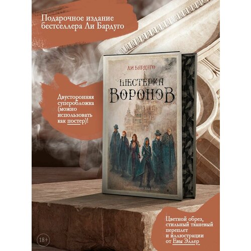 тень и кость Шестерка воронов