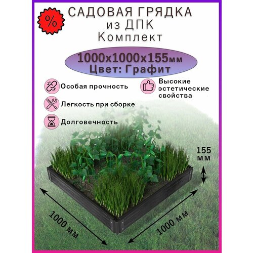 Садовая грядка из ДПК 1000х1000х155 грядка из дпк графит серая патио квадрат 3 теплая грядка 44х50х50 см углы и борта из дпк