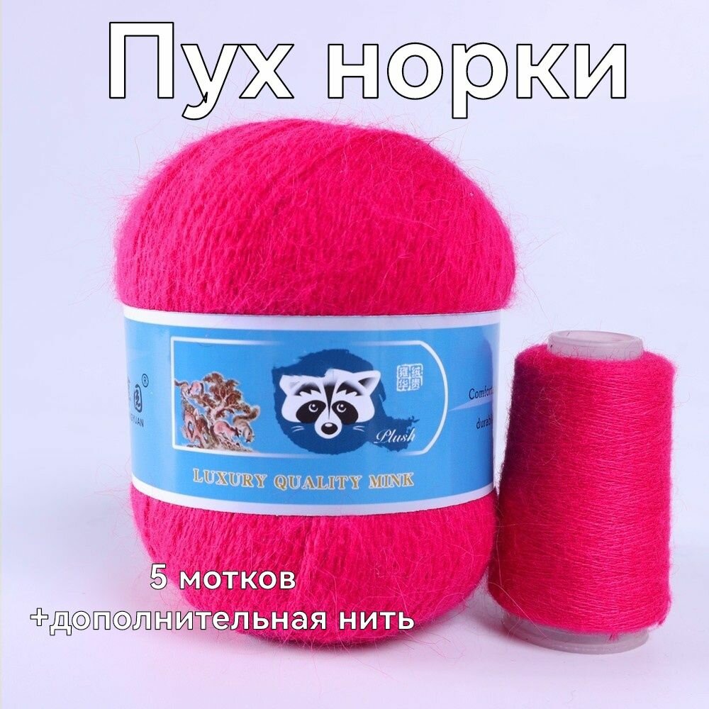 Пряжа Пух норки - 5 мотков 50гр/350м + 5 мотков добавочной нити, цвет 856 темно-розовый , синяя этикетка