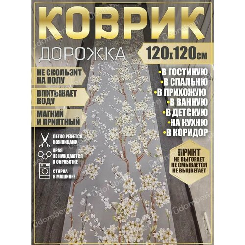 фото Дорожка ковровая 120х120 в коридор ванную кухню зал гостинну promonova