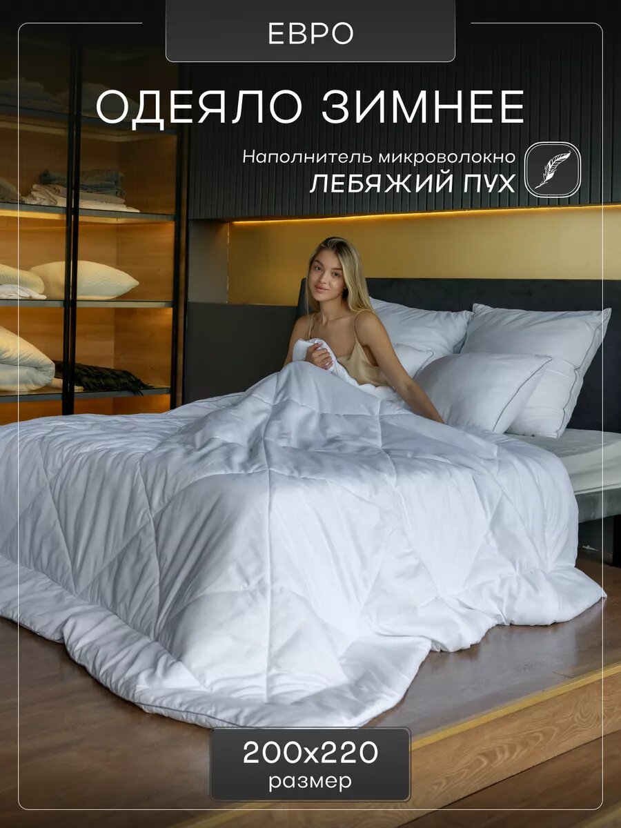 Одеяло 200х220 зимнее