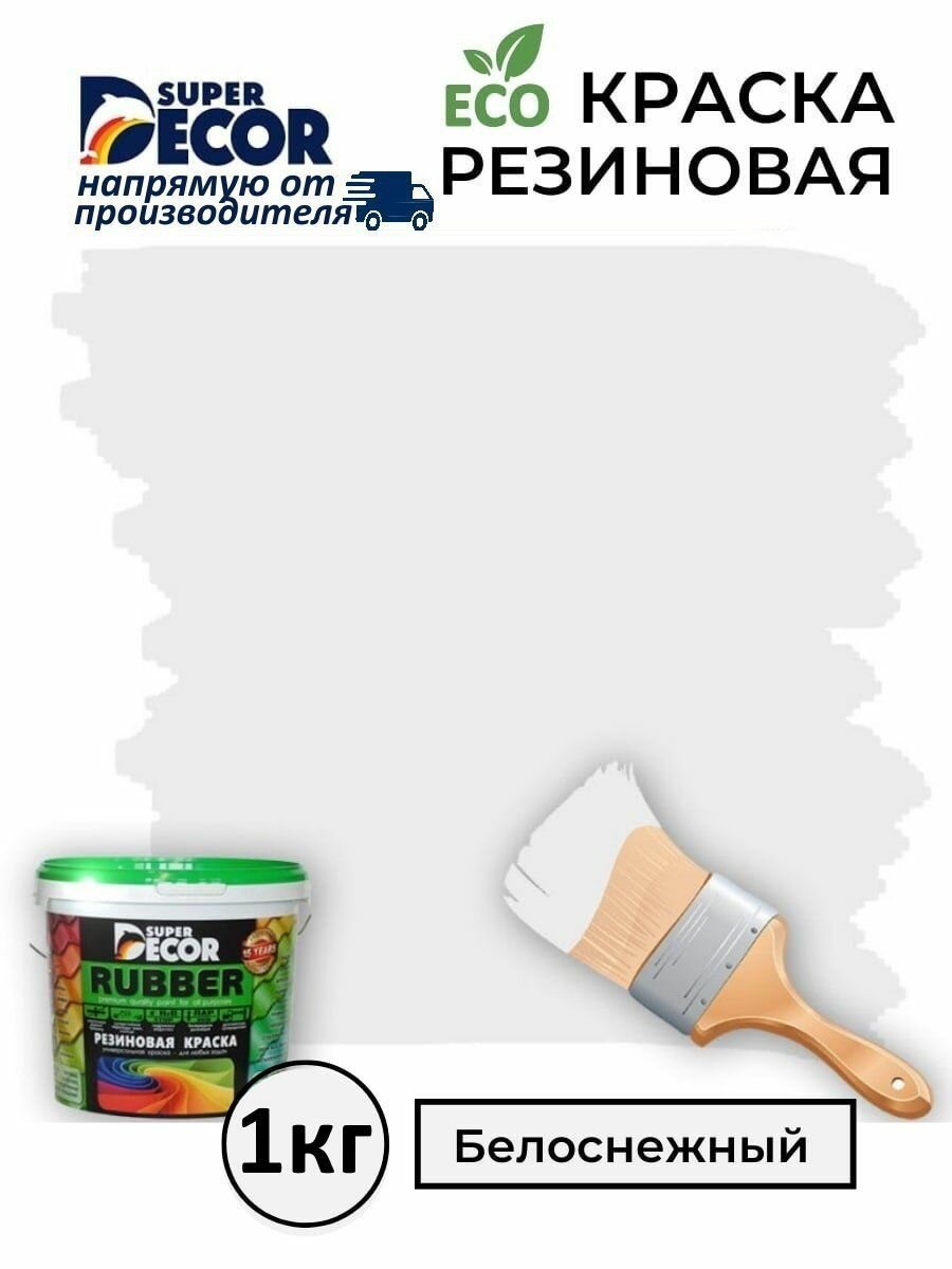 Резиновая краска Super Decor Rubber Белоснежная №0 1кг