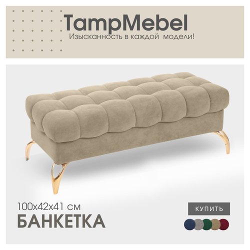 Банкетка пуфик Stella ткань велюр TampMebel светло-бежевая 21299₽