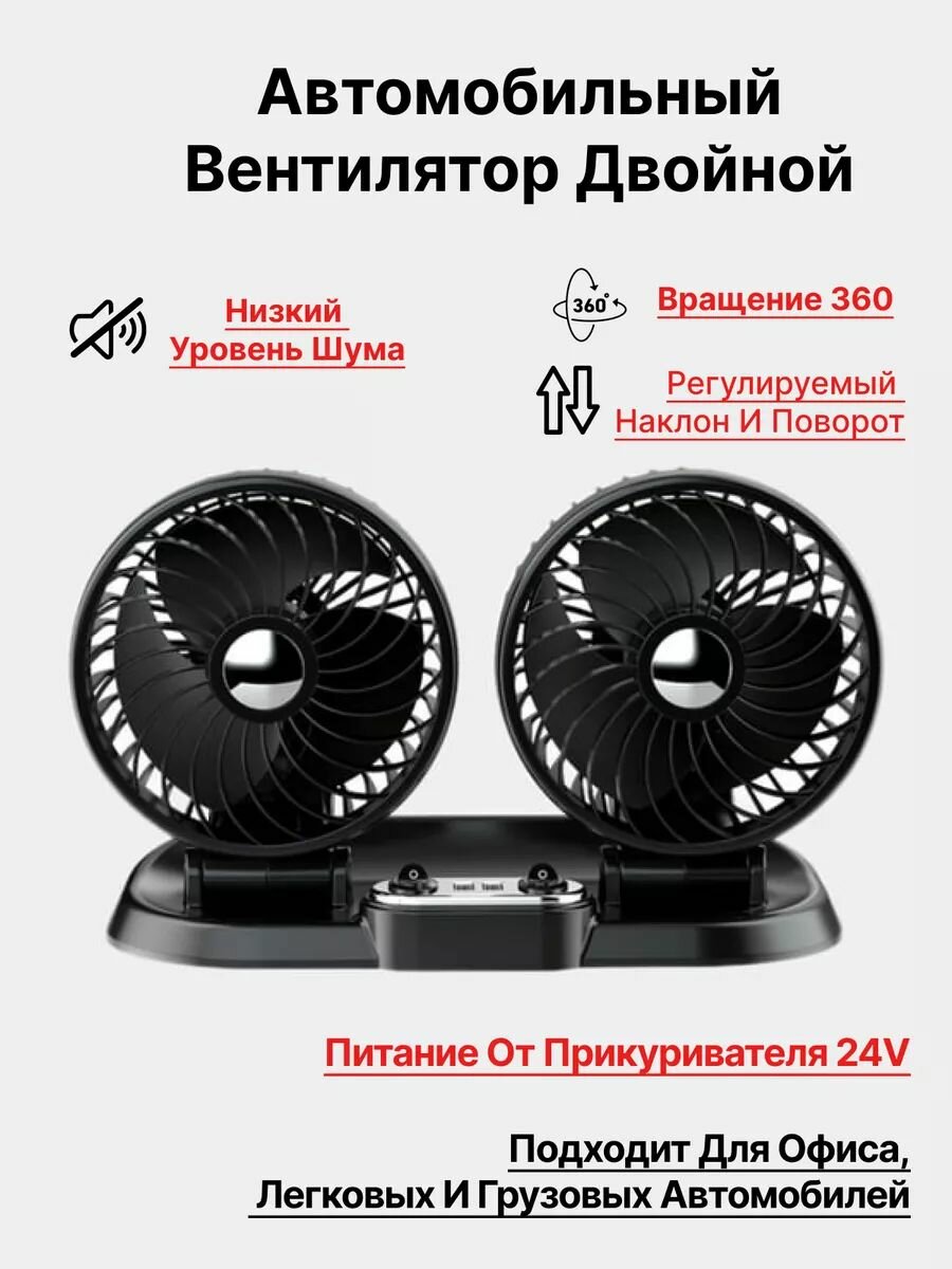 Автомобильный вентилятор двойной от прикуривателя 24V F622
