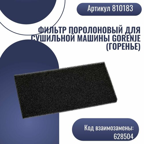 Фильтр поролоновый для сушильной машины Gorenje (Горенье) - 810183