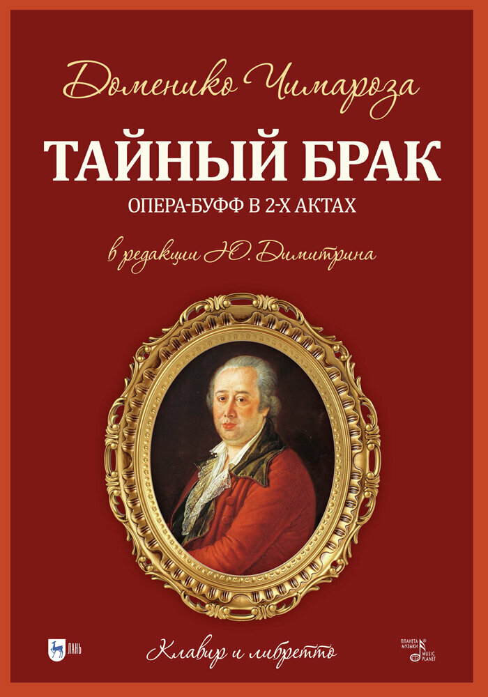 Чимароза Д. "Тайный брак. Опера-буфф в 2-х актах: клавир и либретто"