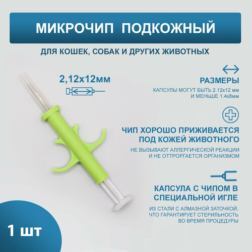 Микрочипы 2.12х12мм для домашних животных (собак, кошек, лошадей) в шприце (1 шт)