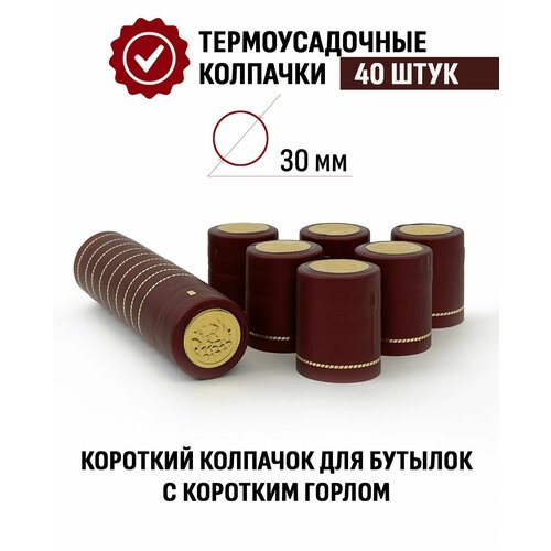 Термоусадочный колпачок для бутылки 40x30 мм Бордовый 40 шт 352₽