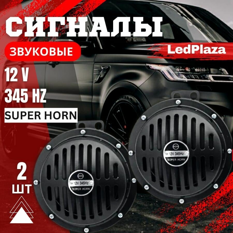 Сигнал звуковой "Super Horn" 12V