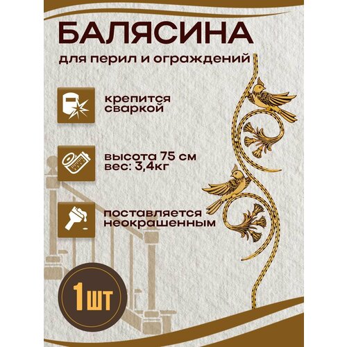 фото Балясина кованая металлическая двусторонняя, 30х75 см, 1 шт.
