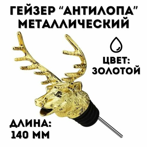 Гейзер металлический Antelope 