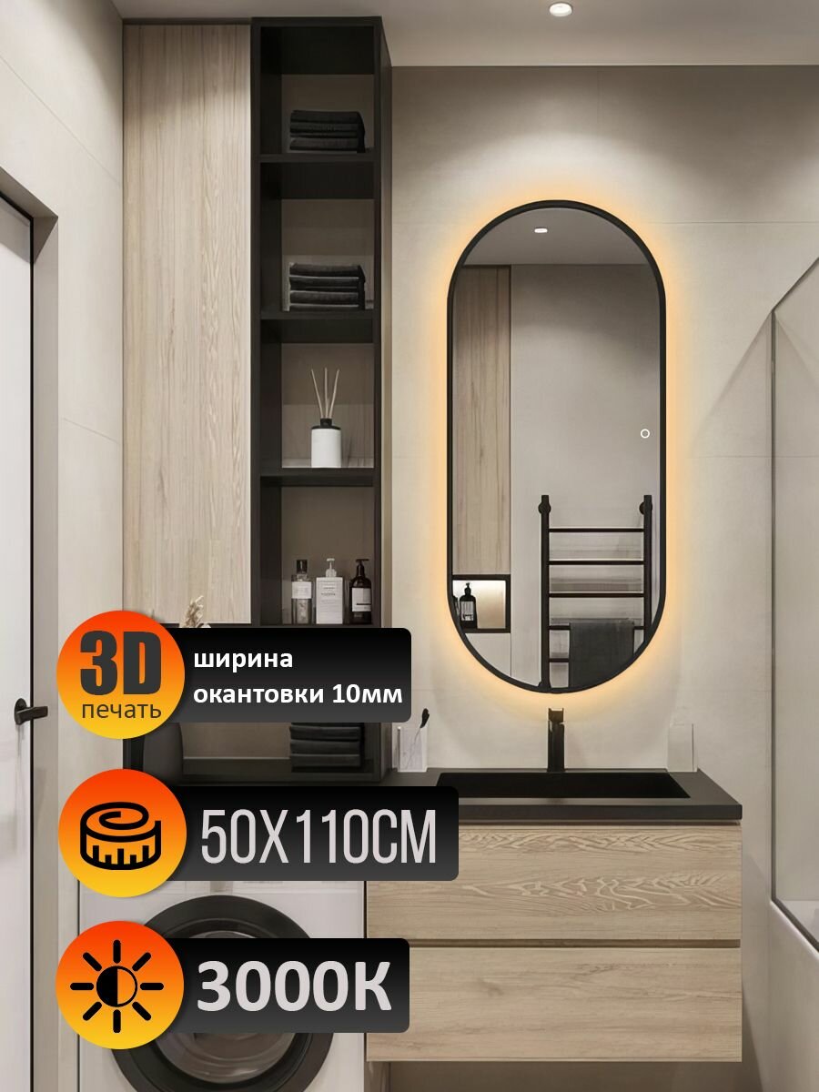 Зеркало настенное капсула в окантовке с подсветкой 50х110 см теплый свет