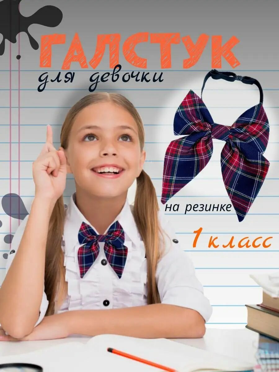 Галстук бантик школьный...