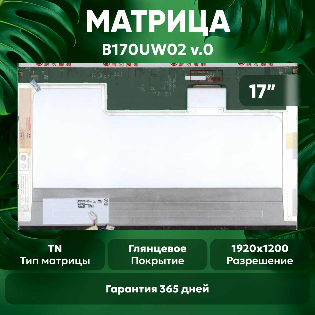 Матрица (экран) для ноутбука B170UW02 V.0, 17", 1920x1200, Normal (стандарт), 30-pin, ламповая (1 CCFL), глянцевая