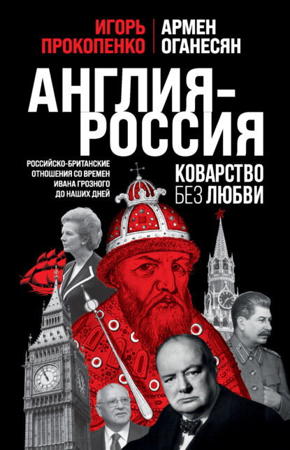 Англия – Россия. Коварство без любви. Российско-британские отношения со времен Ивана Грозного до наших дней [Цифровая книга]