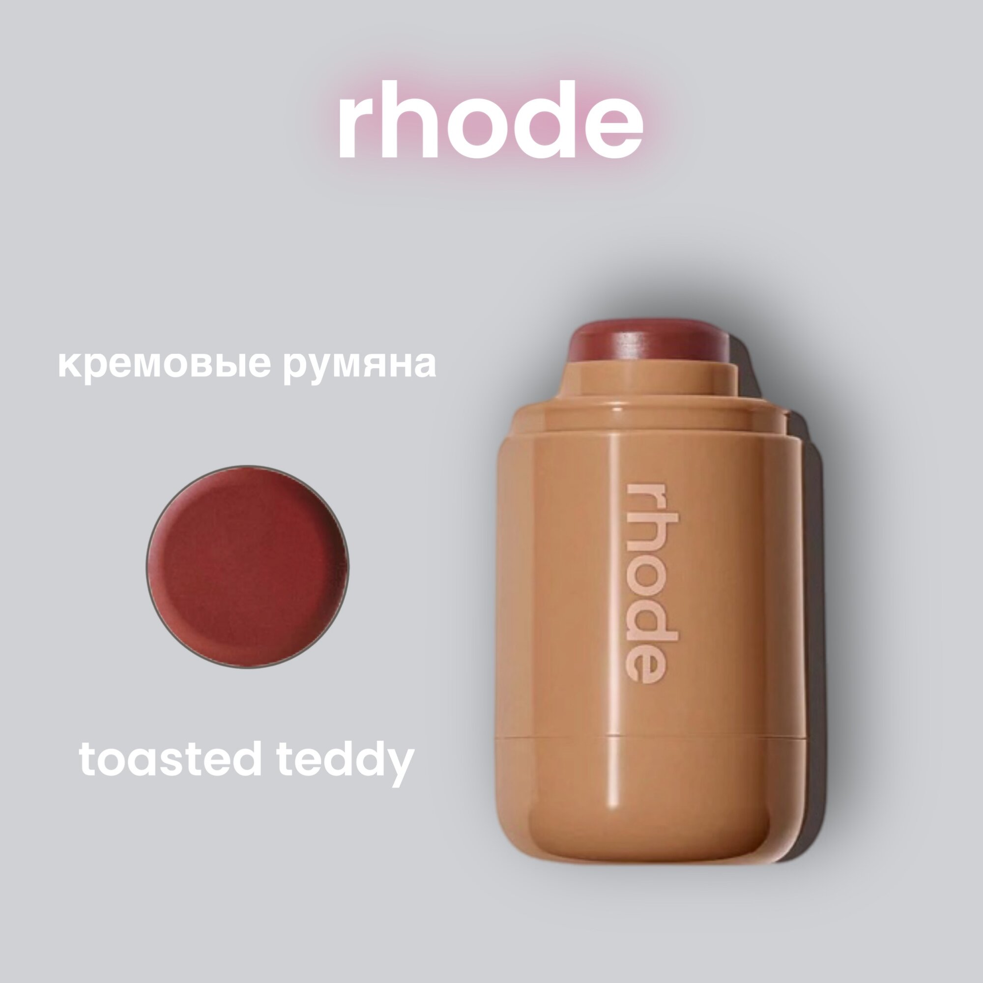 Кремовые румяна pocket blush #toasted teddy