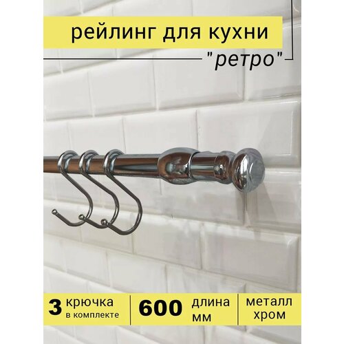 Рейлинг для кухни с крючками 