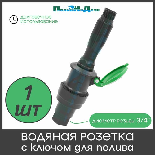 Водяная розетка для полива в комплекте с ключом. Наружная резьба 3/4" дюйма.