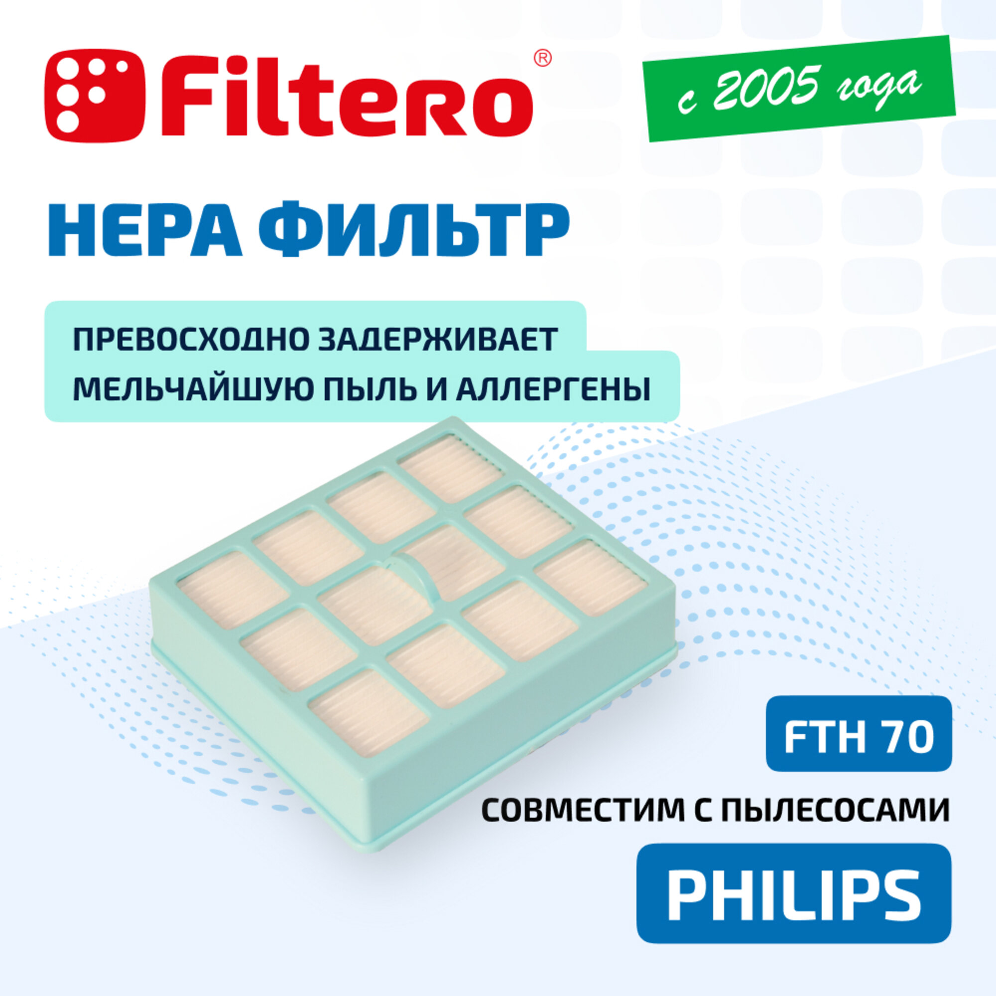 Hepa фильтр Filtero FTH 70 для пылесосов Philips FC 8130-8139, FC 8140-8149 Easy Life