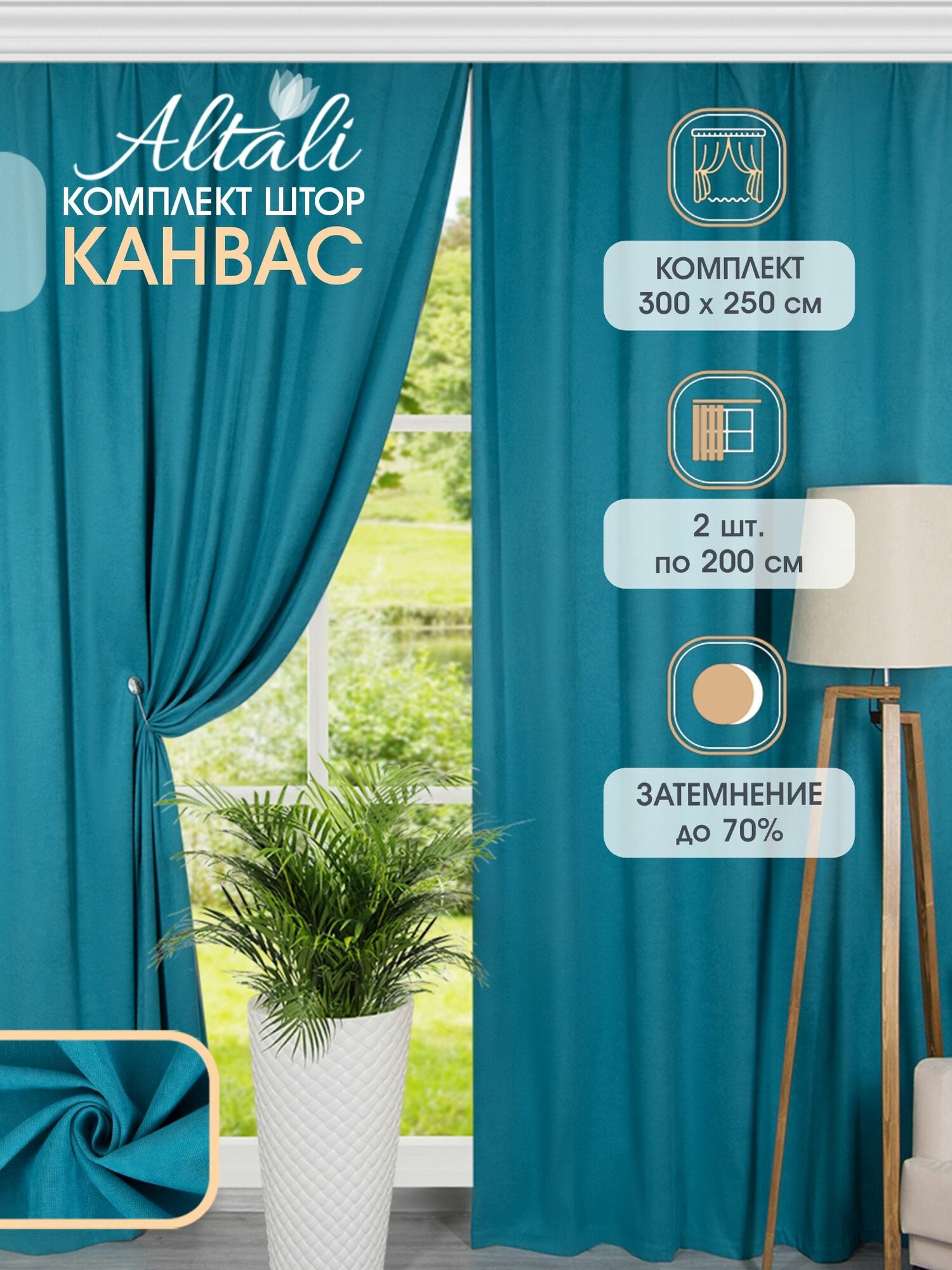 Шторы интерьерные / комплект - 2 шт / 150х250 см / для спальни гостиной зала дома дачи / Морская волна / Altali