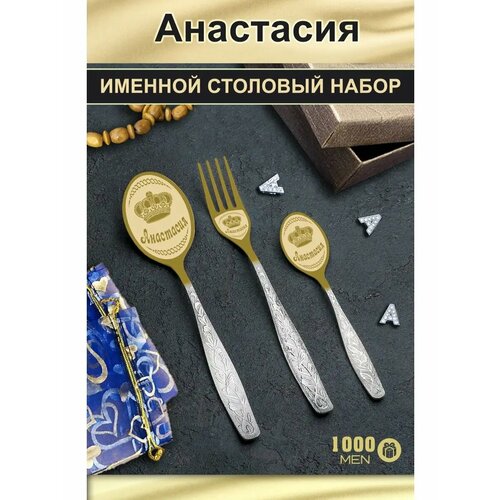 Набор именных столовых приборов Анастасия золотистый, серебристый