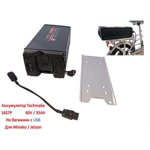 Аккумулятор для электровелосипеда на багажник 60V 35Ah Minako Jetson с USB разъемом 5650000₽