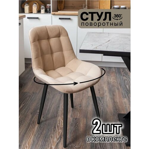Комплект мягких поворотных стульев для кухни 
