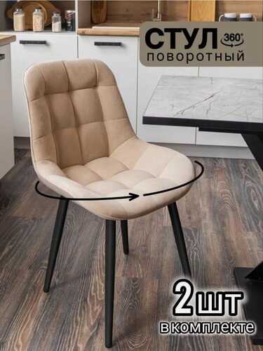 Изображение товара Комплект мягких поворотных стульев для кухни "Румба" 2 шт, цвет бежевый с черными ножками, "Ваш Стул"