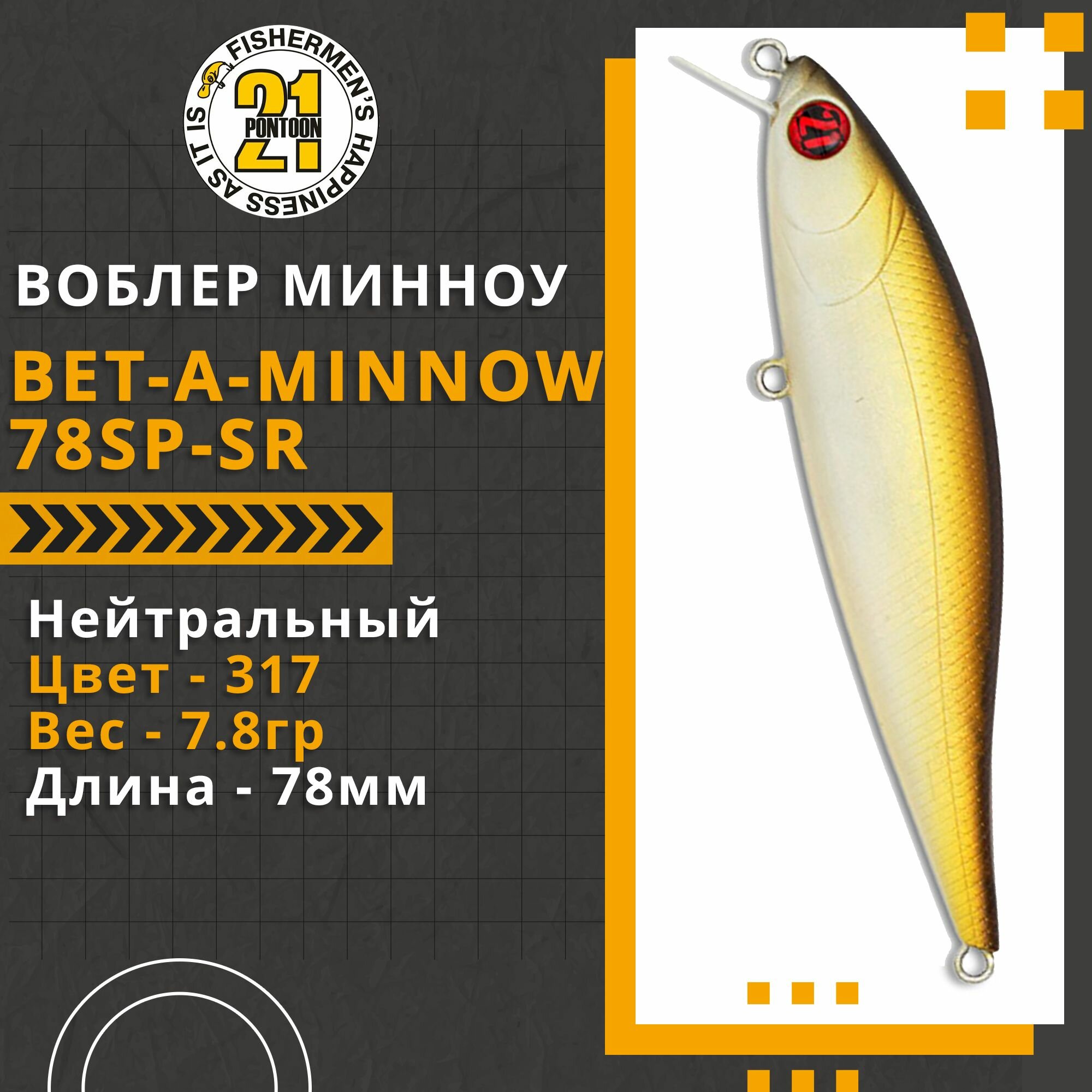 Воблер для рыбалки Pontoon21 Bet-A-Minnow 78SP-SR, 78мм, 7.8 гр, 0.3-0.5 м, цвет 317
