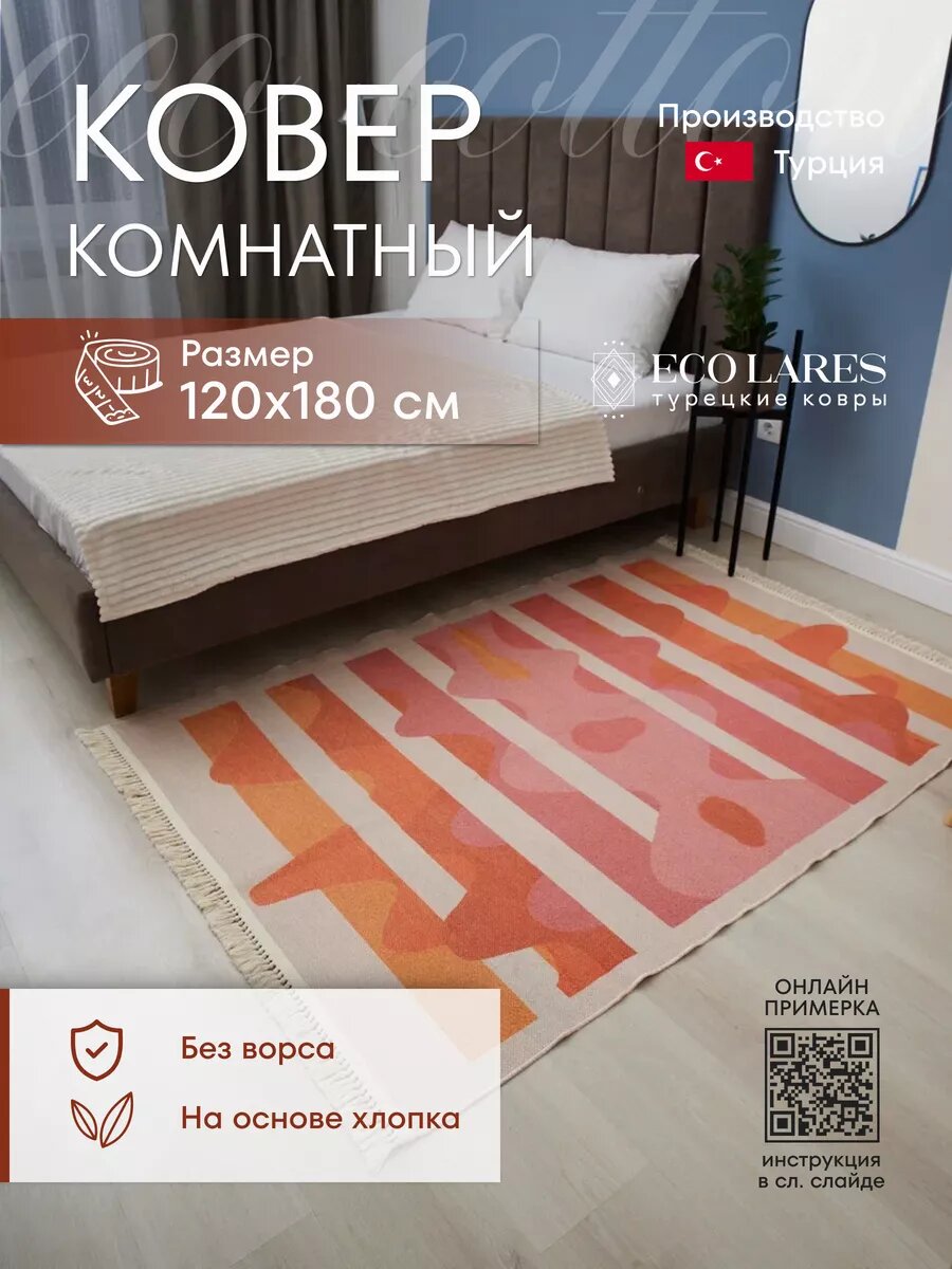 Ковер в комнату хлопок Турция 12 х 18 м безворсовый цвет розовый бежевый оранжевый