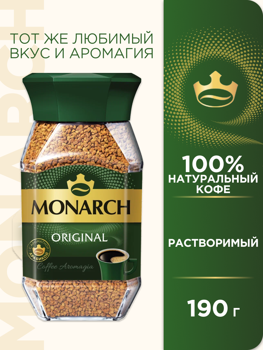 Кофе растворимый Monarch сублимированный, стеклянная банка, 190 г